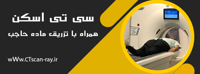 سی تی اسکن همراه با تزریق ماده حاجب